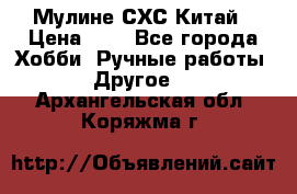 Мулине СХС Китай › Цена ­ 8 - Все города Хобби. Ручные работы » Другое   . Архангельская обл.,Коряжма г.